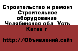 Строительство и ремонт Строительное оборудование. Челябинская обл.,Усть-Катав г.